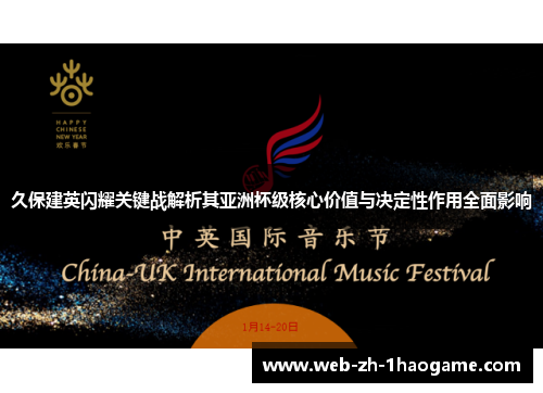 久保建英闪耀关键战解析其亚洲杯级核心价值与决定性作用全面影响 久保建英闪耀关键战解析其亚洲杯级核心价值与决定性作用全面影响