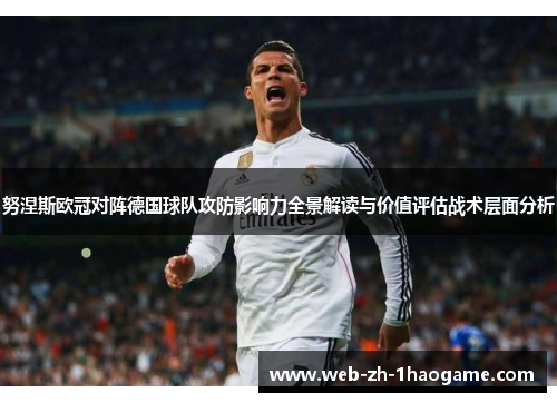 努涅斯欧冠对阵德国球队攻防影响力全景解读与价值评估战术层面分析 努涅斯欧冠对阵德国球队攻防影响力全景解读与价值评估战术层面分析
