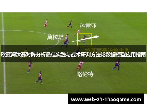 欧冠淘汰赛对阵分析最佳实践与战术研判方法论数据模型应用指南 欧冠淘汰赛对阵分析最佳实践与战术研判方法论数据模型应用指南