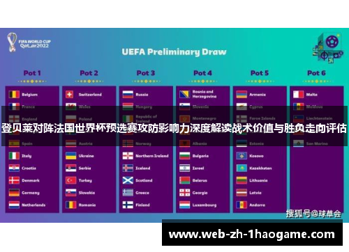 登贝莱对阵法国世界杯预选赛攻防影响力深度解读战术价值与胜负走向评估