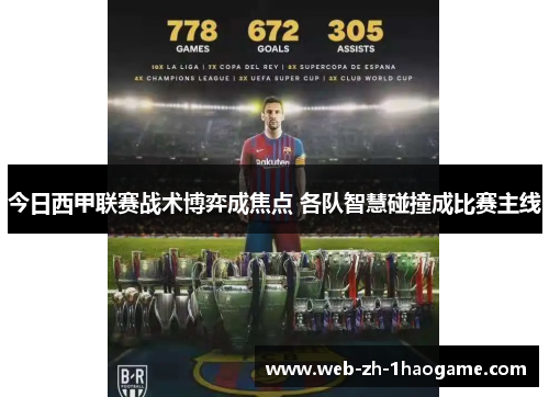 今日西甲联赛战术博弈成焦点 各队智慧碰撞成比赛主线