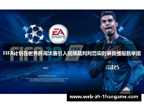 FIFA计划在世界杯淘汰赛引入现场裁判判罚实时录音播报新举措 FIFA计划在世界杯淘汰赛引入现场裁判判罚实时录音播报新举措
