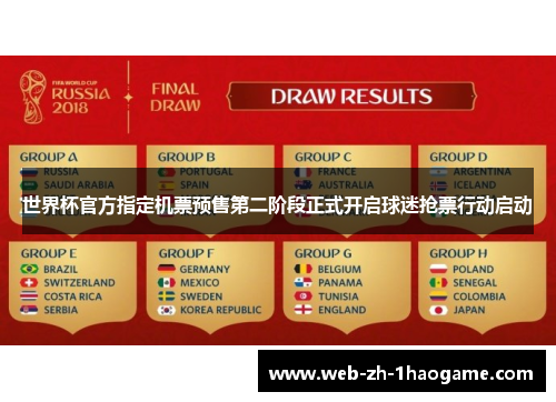 世界杯官方指定机票预售第二阶段正式开启球迷抢票行动启动 世界杯官方指定机票预售第二阶段正式开启球迷抢票行动启动