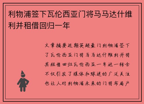 利物浦签下瓦伦西亚门将马马达什维利并租借回归一年 利物浦签下瓦伦西亚门将马马达什维利并租借回归一年
