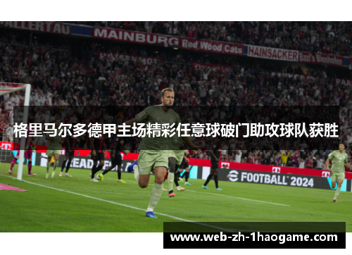 格里马尔多德甲主场精彩任意球破门助攻球队获胜 格里马尔多德甲主场精彩任意球破门助攻球队获胜