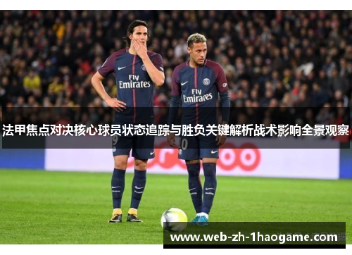 法甲焦点对决核心球员状态追踪与胜负关键解析战术影响全景观察