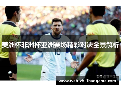 美洲杯非洲杯亚洲赛场精彩对决全景解析
