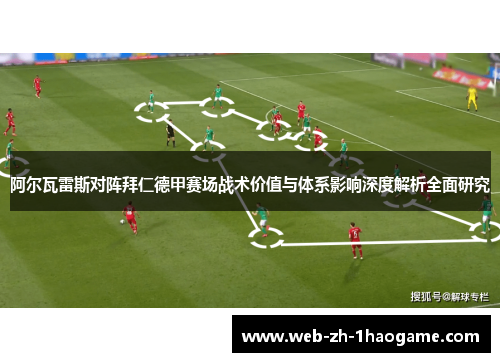 阿尔瓦雷斯对阵拜仁德甲赛场战术价值与体系影响深度解析全面研究