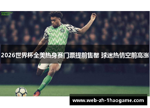 2026世界杯全美热身赛门票提前售罄 球迷热情空前高涨