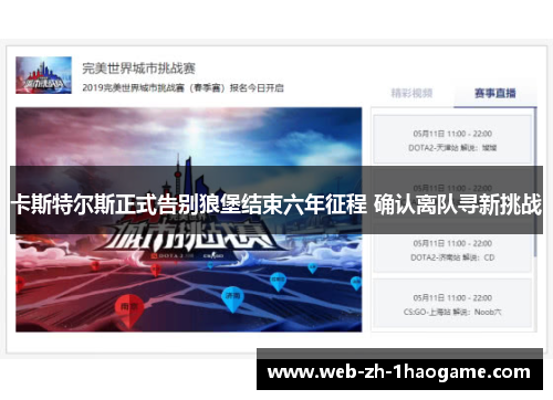 卡斯特尔斯正式告别狼堡结束六年征程 确认离队寻新挑战