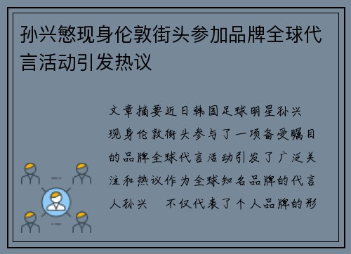 孙兴慜现身伦敦街头参加品牌全球代言活动引发热议