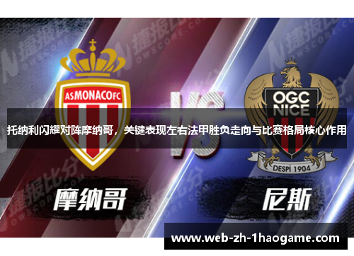 托纳利闪耀对阵摩纳哥，关键表现左右法甲胜负走向与比赛格局核心作用