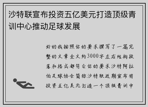 沙特联宣布投资五亿美元打造顶级青训中心推动足球发展