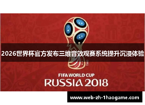 2026世界杯官方发布三维音效观赛系统提升沉浸体验 2026世界杯官方发布三维音效观赛系统提升沉浸体验