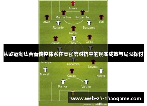 从欧冠淘汰赛看传控体系在高强度对抗中的现实成效与局限探讨 从欧冠淘汰赛看传控体系在高强度对抗中的现实成效与局限探讨
