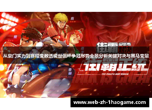 从豪门实力到赛程变数透视世俱杯争冠形势全景分析关键对决与黑马变量 从豪门实力到赛程变数透视世俱杯争冠形势全景分析关键对决与黑马变量