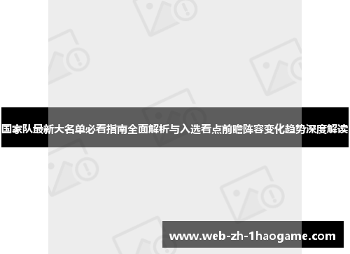 国家队最新大名单必看指南全面解析与入选看点前瞻阵容变化趋势深度解读 国家队最新大名单必看指南全面解析与入选看点前瞻阵容变化趋势深度解读
