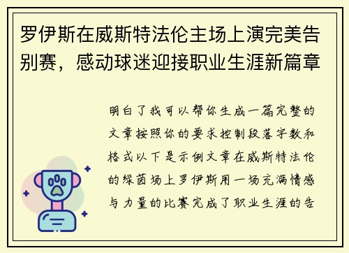 罗伊斯在威斯特法伦主场上演完美告别赛，感动球迷迎接职业生涯新篇章
