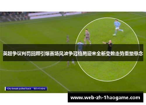 英超争议判罚回顾引爆赛场风波争冠格局迎来全新变数走势重塑悬念