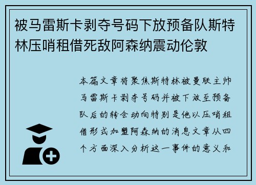 被马雷斯卡剥夺号码下放预备队斯特林压哨租借死敌阿森纳震动伦敦 被马雷斯卡剥夺号码下放预备队斯特林压哨租借死敌阿森纳震动伦敦