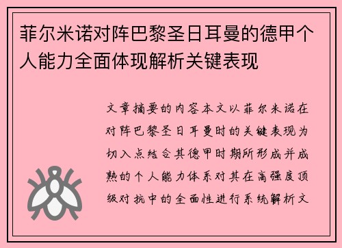 菲尔米诺对阵巴黎圣日耳曼的德甲个人能力全面体现解析关键表现 菲尔米诺对阵巴黎圣日耳曼的德甲个人能力全面体现解析关键表现