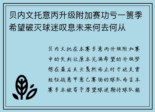 贝内文托意丙升级附加赛功亏一篑季希望破灭球迷叹息未来何去何从 贝内文托意丙升级附加赛功亏一篑季希望破灭球迷叹息未来何去何从