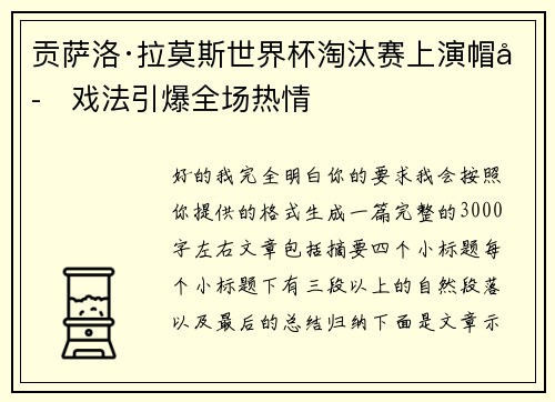 贡萨洛·拉莫斯世界杯淘汰赛上演帽子戏法引爆全场热情 贡萨洛·拉莫斯世界杯淘汰赛上演帽子戏法引爆全场热情