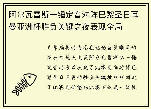 阿尔瓦雷斯一锤定音对阵巴黎圣日耳曼亚洲杯胜负关键之夜表现全局