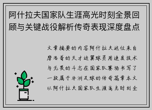 阿什拉夫国家队生涯高光时刻全景回顾与关键战役解析传奇表现深度盘点
