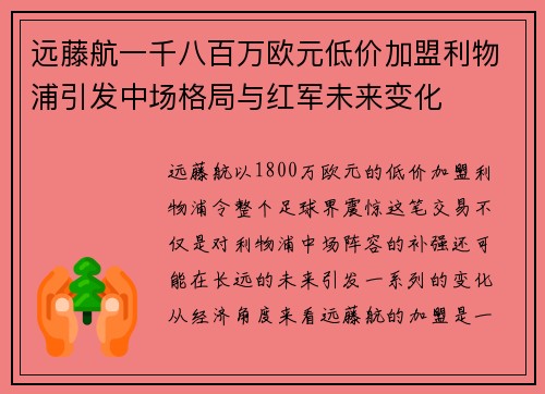 远藤航一千八百万欧元低价加盟利物浦引发中场格局与红军未来变化 远藤航一千八百万欧元低价加盟利物浦引发中场格局与红军未来变化