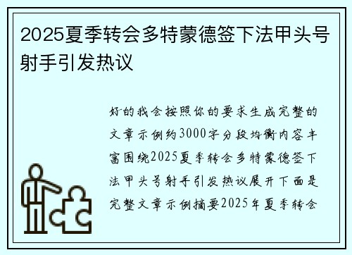 2025夏季转会多特蒙德签下法甲头号射手引发热议 2025夏季转会多特蒙德签下法甲头号射手引发热议
