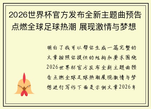 2026世界杯官方发布全新主题曲预告 点燃全球足球热潮 展现激情与梦想 2026世界杯官方发布全新主题曲预告 点燃全球足球热潮 展现激情与梦想