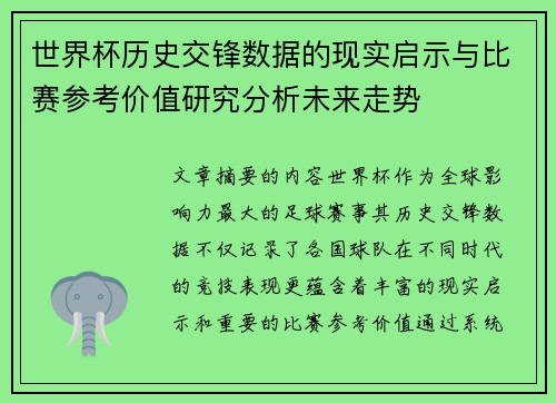 世界杯历史交锋数据的现实启示与比赛参考价值研究分析未来走势