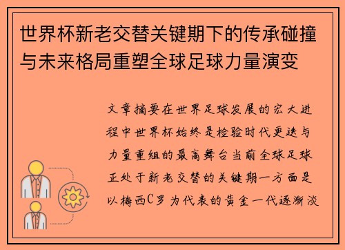 世界杯新老交替关键期下的传承碰撞与未来格局重塑全球足球力量演变