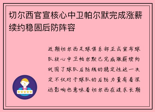 切尔西官宣核心中卫帕尔默完成涨薪续约稳固后防阵容