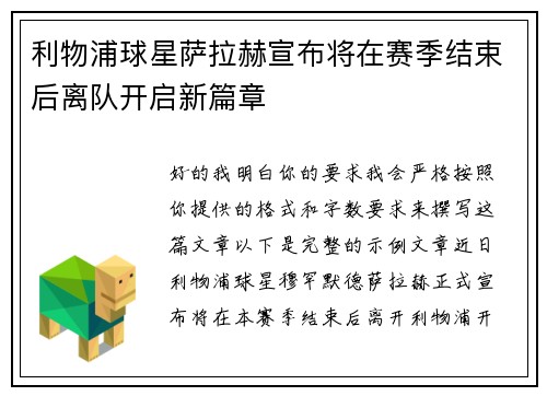 利物浦球星萨拉赫宣布将在赛季结束后离队开启新篇章