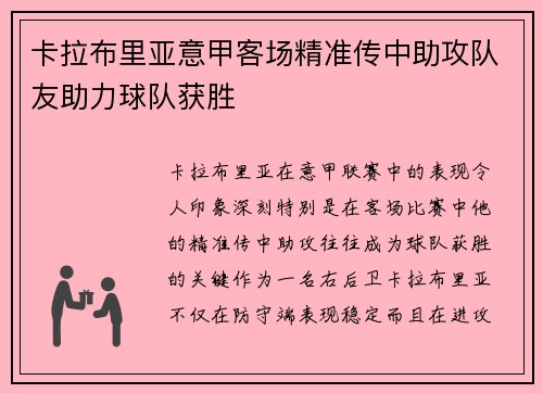 卡拉布里亚意甲客场精准传中助攻队友助力球队获胜 卡拉布里亚意甲客场精准传中助攻队友助力球队获胜