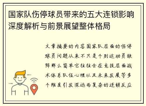 国家队伤停球员带来的五大连锁影响深度解析与前景展望整体格局 国家队伤停球员带来的五大连锁影响深度解析与前景展望整体格局