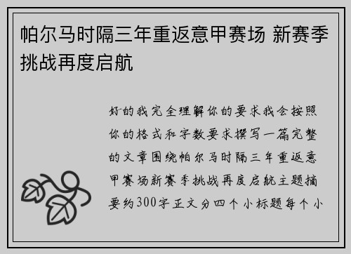 帕尔马时隔三年重返意甲赛场 新赛季挑战再度启航