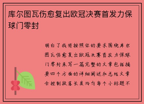 库尔图瓦伤愈复出欧冠决赛首发力保球门零封 库尔图瓦伤愈复出欧冠决赛首发力保球门零封