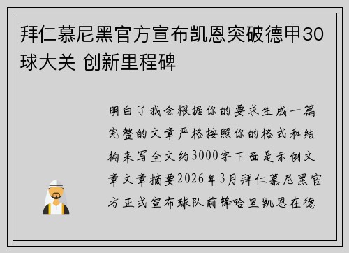拜仁慕尼黑官方宣布凯恩突破德甲30球大关 创新里程碑 拜仁慕尼黑官方宣布凯恩突破德甲30球大关 创新里程碑