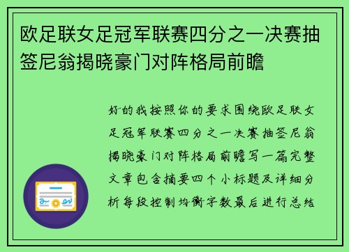 欧足联女足冠军联赛四分之一决赛抽签尼翁揭晓豪门对阵格局前瞻