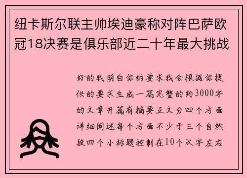 纽卡斯尔联主帅埃迪豪称对阵巴萨欧冠18决赛是俱乐部近二十年最大挑战