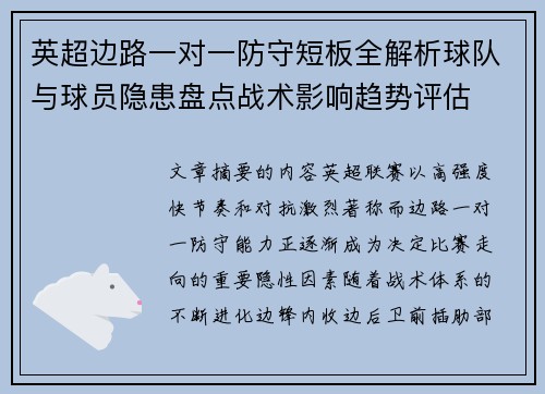 英超边路一对一防守短板全解析球队与球员隐患盘点战术影响趋势评估 英超边路一对一防守短板全解析球队与球员隐患盘点战术影响趋势评估