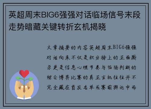 英超周末BIG6强强对话临场信号末段走势暗藏关键转折玄机揭晓 英超周末BIG6强强对话临场信号末段走势暗藏关键转折玄机揭晓
