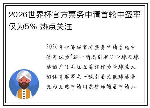 2026世界杯官方票务申请首轮中签率仅为5% 热点关注