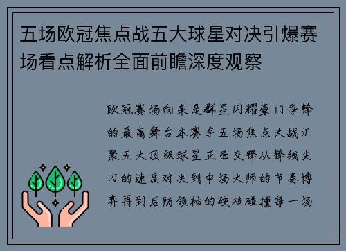 五场欧冠焦点战五大球星对决引爆赛场看点解析全面前瞻深度观察