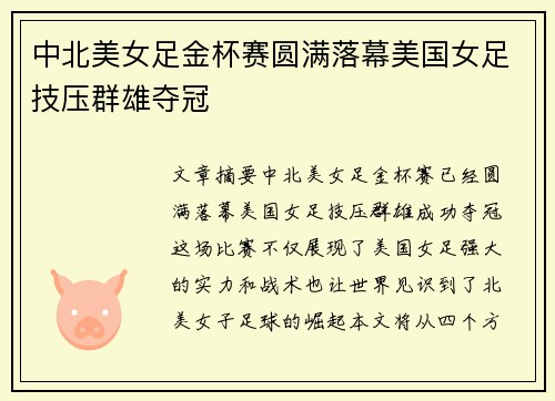 中北美女足金杯赛圆满落幕美国女足技压群雄夺冠