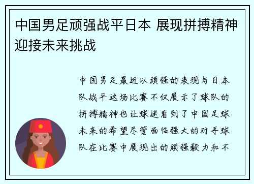 中国男足顽强战平日本 展现拼搏精神迎接未来挑战