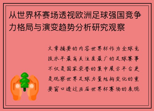 从世界杯赛场透视欧洲足球强国竞争力格局与演变趋势分析研究观察